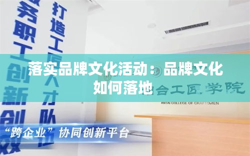 落实品牌文化活动：品牌文化如何落地 