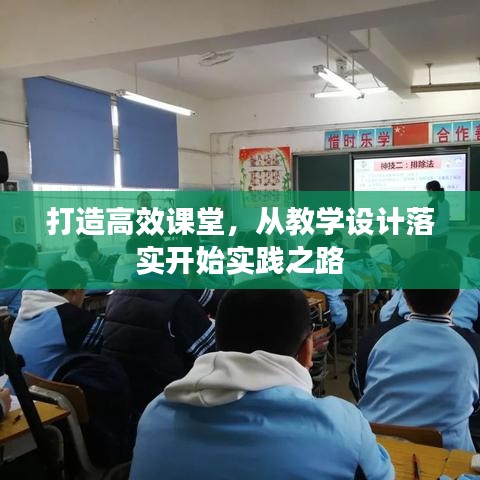 打造高效课堂，从教学设计落实开始实践之路