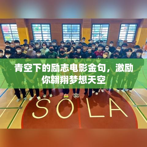 青空下的励志电影金句，激励你翱翔梦想天空