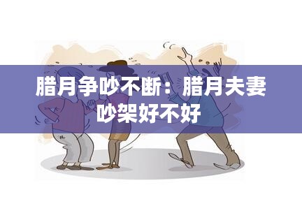 腊月争吵不断：腊月夫妻吵架好不好 