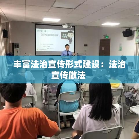 丰富法治宣传形式建设：法治宣传做法 