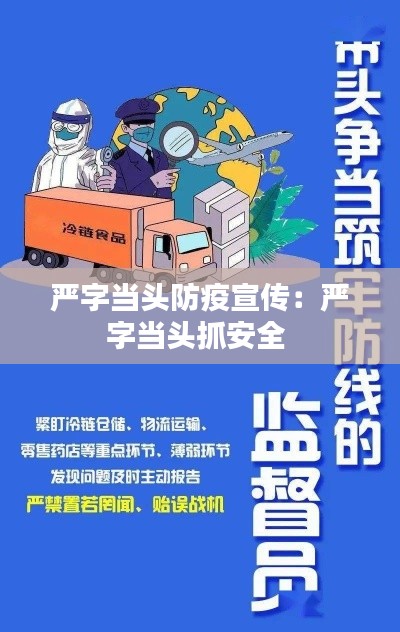 严字当头防疫宣传：严字当头抓安全 