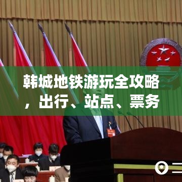 韩城地铁游玩全攻略，出行、站点、票务一网打尽！