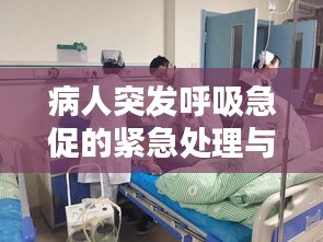 病人突发呼吸急促的紧急处理与应对方法
