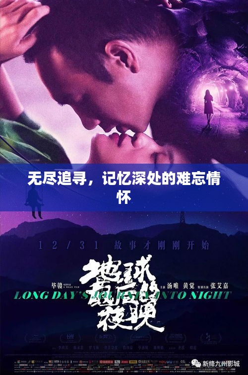 无尽追寻，记忆深处的难忘情怀