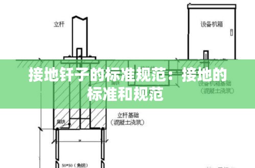 接地钎子的标准规范：接地的标准和规范 