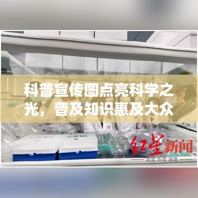 科普宣传图点亮科学之光，普及知识惠及大众