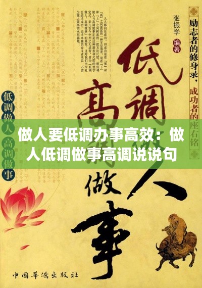 做人要低调办事高效：做人低调做事高调说说句子 