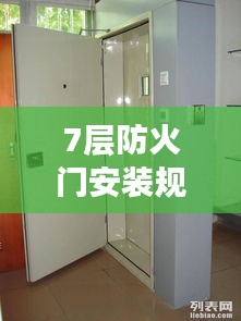 7层防火门安装规范：防火门75阶梯 