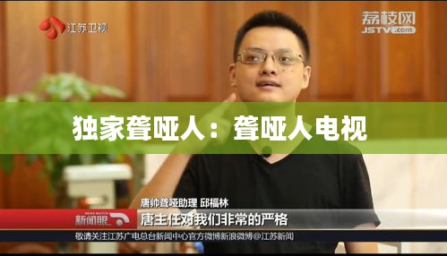 独家聋哑人：聋哑人电视 