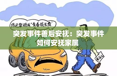 突发事件善后安抚：突发事件如何安抚家属 