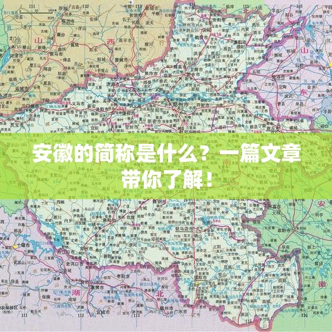 安徽的简称是什么？一篇文章带你了解！