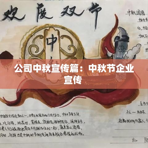 公司中秋宣传篇：中秋节企业宣传 