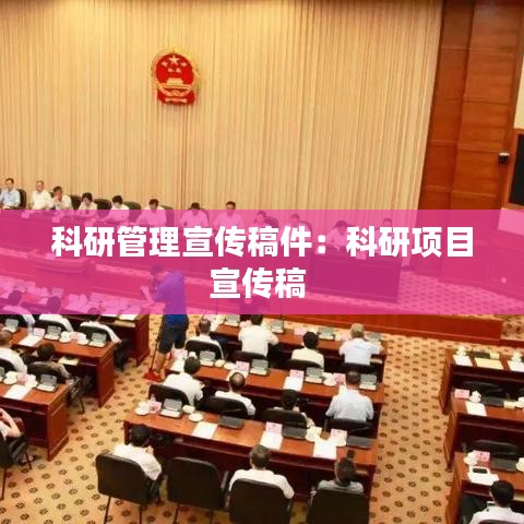 科研管理宣传稿件：科研项目宣传稿 