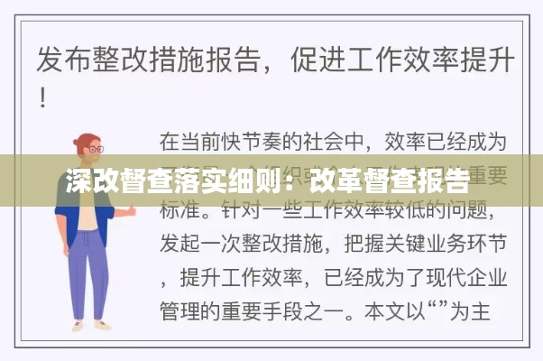 深改督查落实细则：改革督查报告 