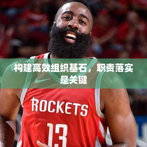 构建高效组织基石，职责落实是关键
