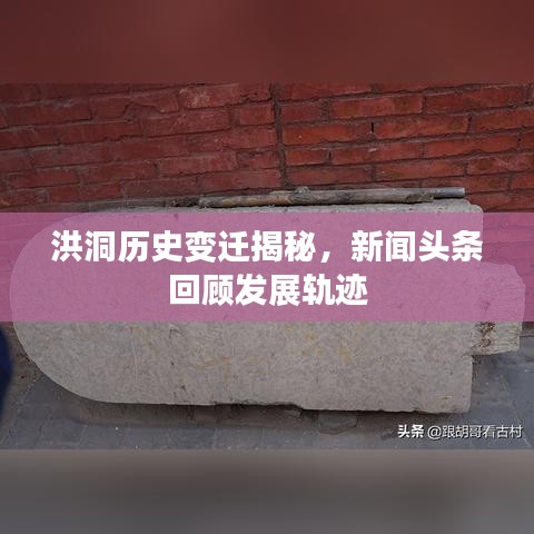 洪洞历史变迁揭秘，新闻头条回顾发展轨迹
