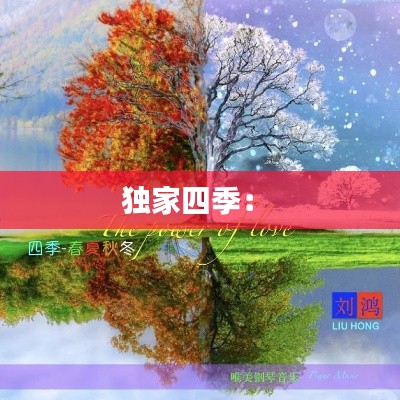 独家四季： 