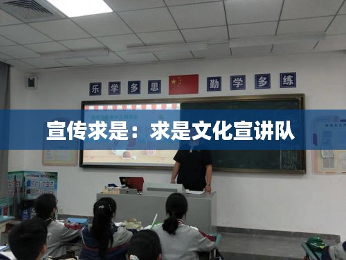宣传求是：求是文化宣讲队 