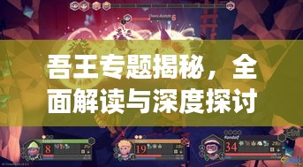 吾王专题揭秘，全面解读与深度探讨