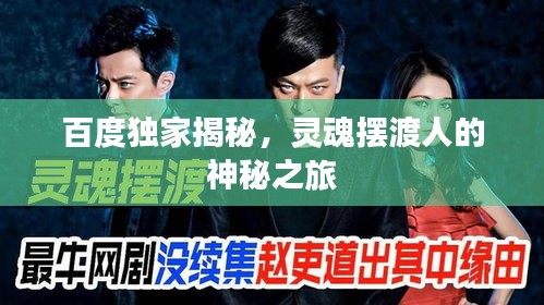 百度独家揭秘，灵魂摆渡人的神秘之旅