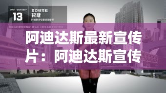 阿迪达斯最新宣传片：阿迪达斯宣传视频 