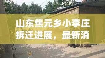 山东焦元乡小李庄拆迁进展，最新消息揭秘！