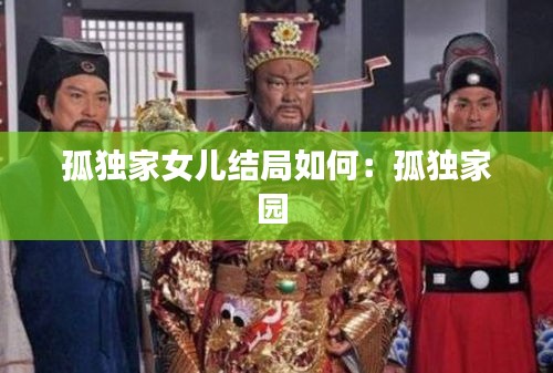 孤独家女儿结局如何：孤独家园 