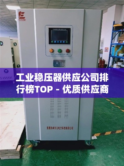 工业稳压器供应公司排行榜TOP - 优质供应商一览