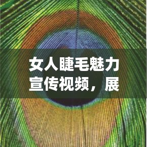 女人睫毛魅力宣传视频，展现自信闪耀之美