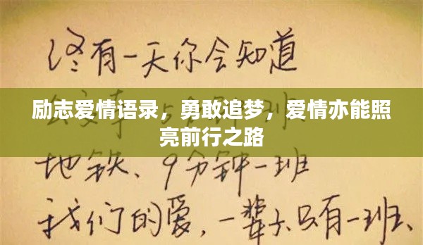 励志爱情语录，勇敢追梦，爱情亦能照亮前行之路
