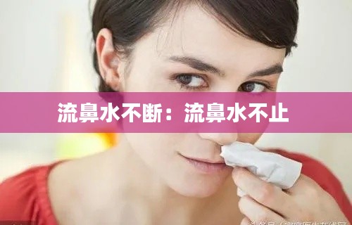 流鼻水不断：流鼻水不止 