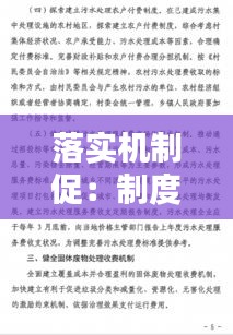 落实机制促：制度落实机制 