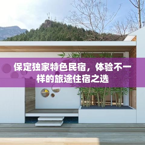 保定独家特色民宿，体验不一样的旅途住宿之选