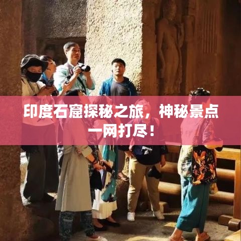 印度石窟探秘之旅，神秘景点一网打尽！