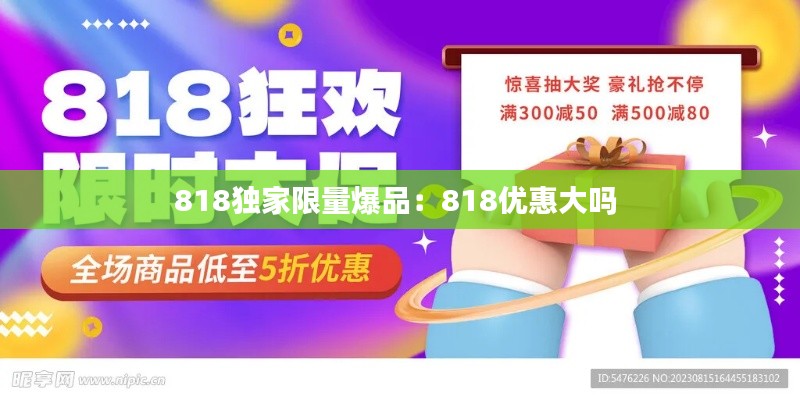 818独家限量爆品：818优惠大吗 