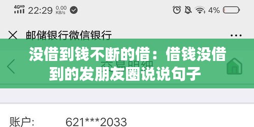 没借到钱不断的借：借钱没借到的发朋友圈说说句子 