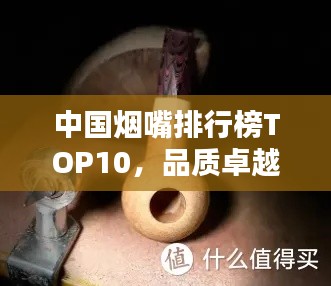 中国烟嘴排行榜TOP10，品质卓越之选