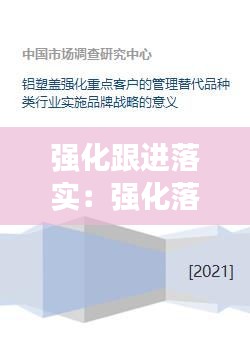 强化跟进落实：强化落实什么意思 
