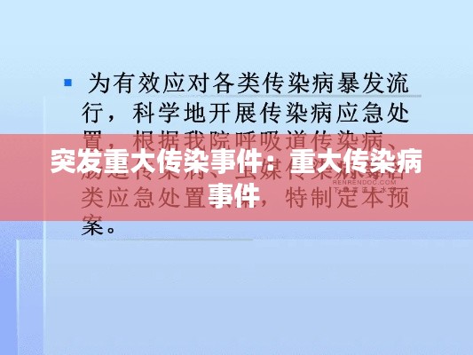 突发重大传染事件：重大传染病事件 