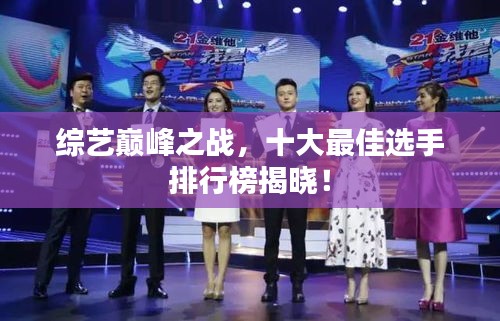 综艺巅峰之战，十大最佳选手排行榜揭晓！