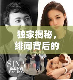 独家揭秘，绯闻背后的惊人结局