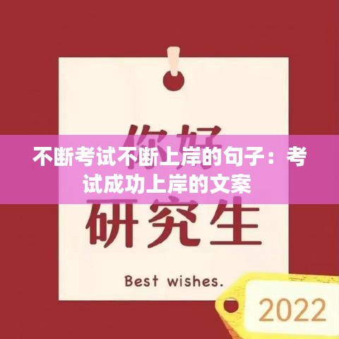 不断考试不断上岸的句子：考试成功上岸的文案 