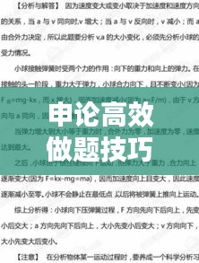 申论高效做题技巧与策略，快速提升答题能力！