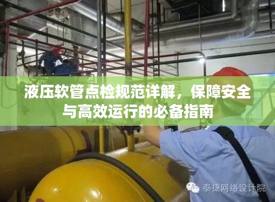 液压软管点检规范详解，保障安全与高效运行的必备指南