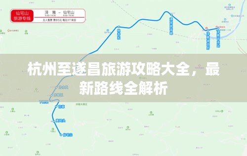 杭州至遂昌旅游攻略大全，最新路线全解析