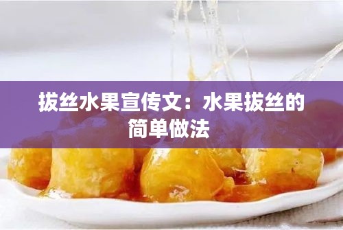 拔丝水果宣传文：水果拔丝的简单做法 