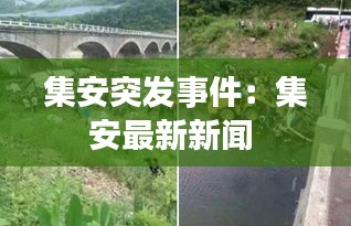 集安突发事件：集安最新新闻 