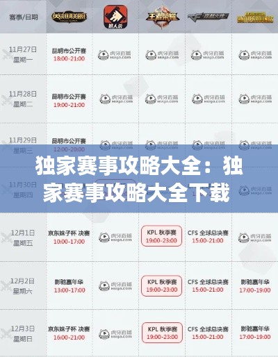 独家赛事攻略大全：独家赛事攻略大全下载 