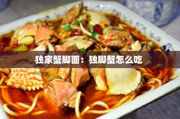 独家蟹脚面：独脚蟹怎么吃 